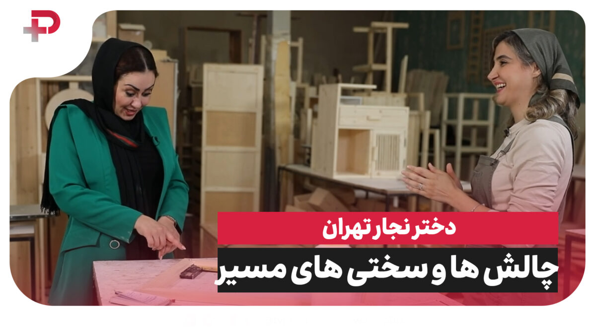 قصه دختر نجار تهران؛ دختری که از دل چوب، یک ارتش زنانه ساخت