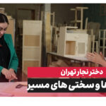 قصه دختر نجار تهران؛ دختری که از دل چوب، یک ارتش زنانه ساخت