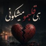 دانلود آهنگ جدید تو هی قلبمو میشکونی باهام نمیمونی / ترند اینستاگرام