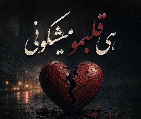 دانلود آهنگ جدید تو هی قلبمو میشکونی باهام نمیمونی / ترند اینستاگرام - تصویر شاخص