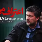 زمان پخش سریال اعتراف می‌کنم مشخص شد!