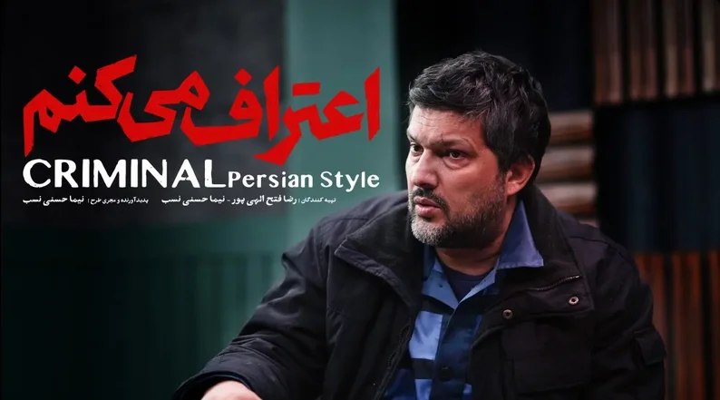زمان پخش سریال اعتراف می‌کنم مشخص شد!