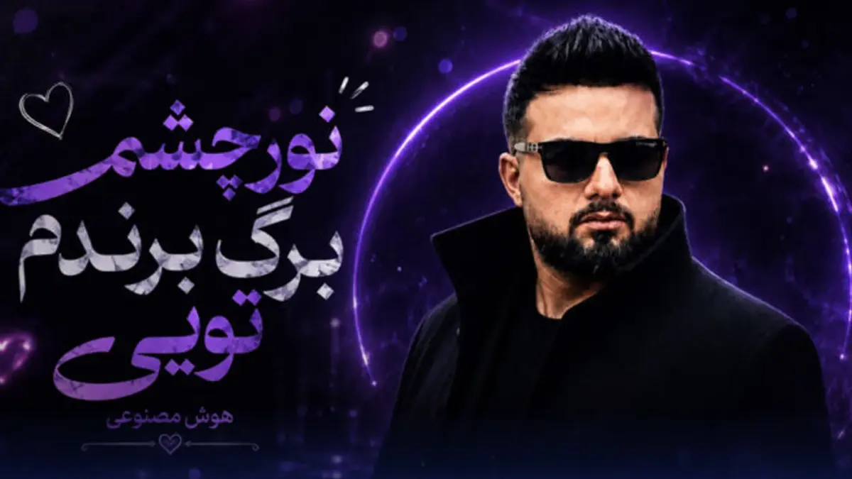 دانلود آهنگ نور چشمم برگ برندم تویی هوش مصنوعی / ترند اینستاگرام