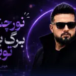 دانلود آهنگ نور چشمم برگ برندم تویی هوش مصنوعی / ترند اینستاگرام