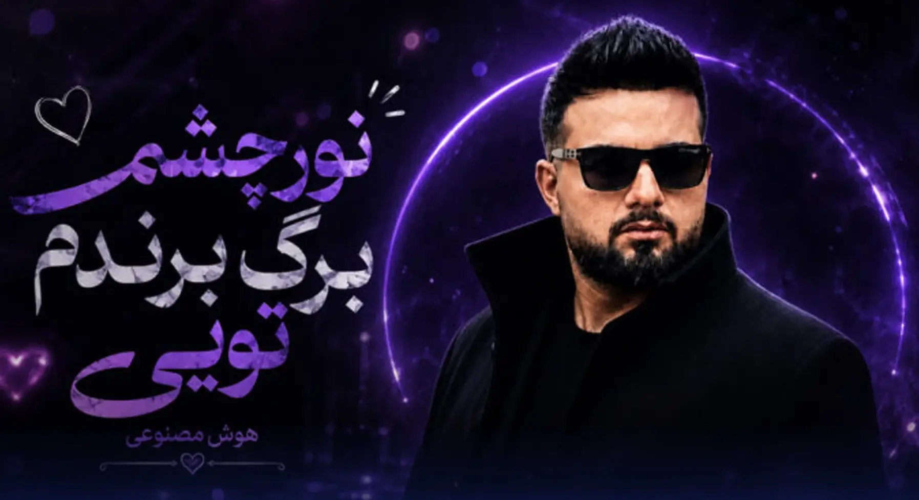 دانلود آهنگ نور چشمم برگ برندم تویی هوش مصنوعی / ترند اینستاگرام - تصویر شاخص