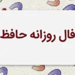 فال حافظ امروز دوشنبه 5 مرداد ماه 1405ماه تولدتان را بخوانید