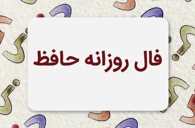 فال حافظ امروز دوشنبه 5 مرداد ماه 1405 را بخوانید