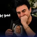 درخواست دردناک عمو پورنگ برای نماز شب اول قبر مادرش؛ روایت عزاداری یک مجری محبوب