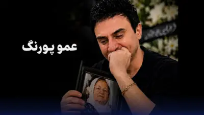 درخواست دردناک عمو پورنگ برای نماز شب اول قبر مادرش؛ روایت عزاداری یک مجری محبوب - تصویر شاخص