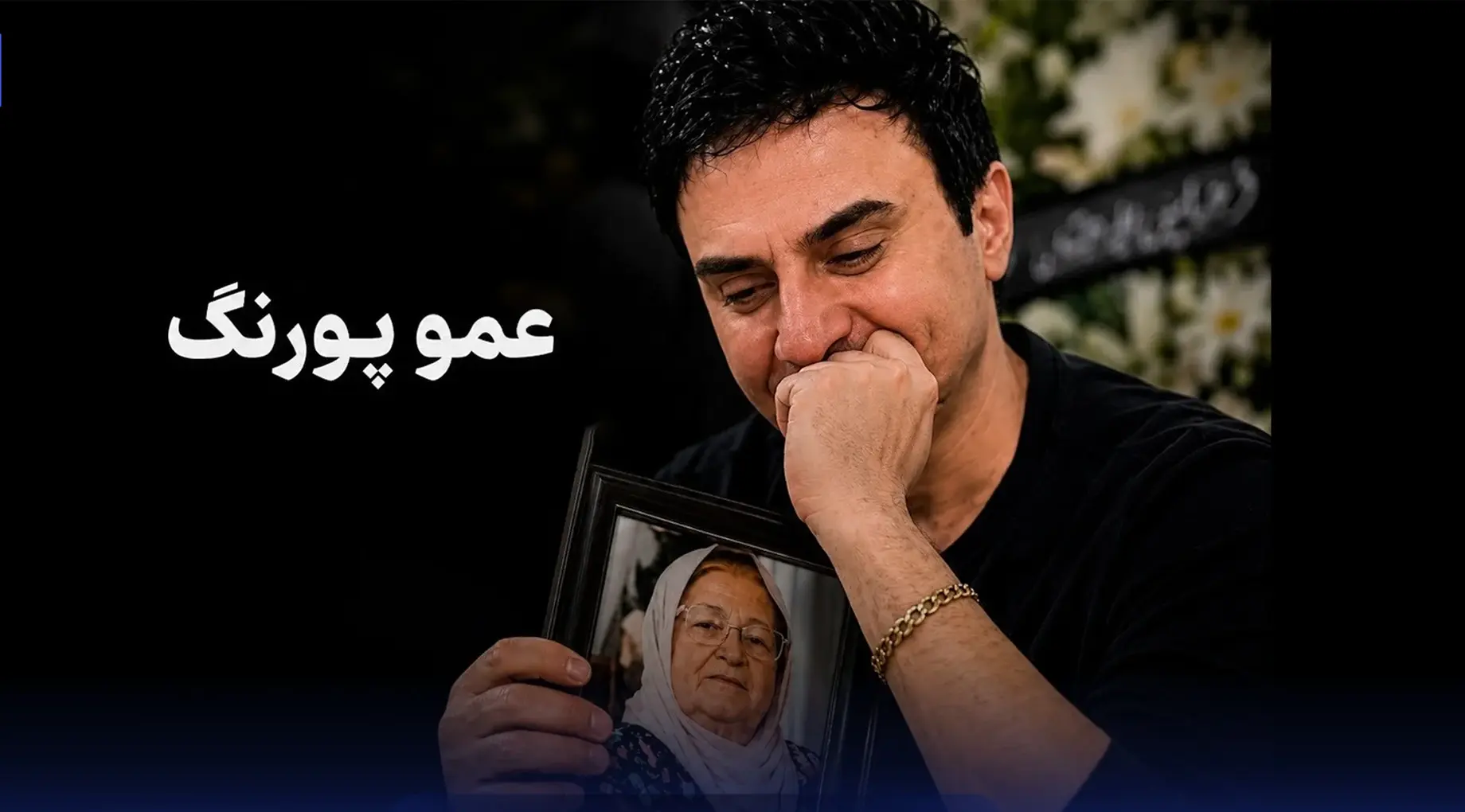 درخواست دردناک عمو پورنگ برای نماز شب اول قبر مادرش؛ روایت عزاداری یک مجری محبوب - تصویر شاخص