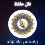 فال حافظ امروز سه‌شنبه ۲۳ تیر ۱۴۰۵؛ رازهای مهم هر متولد ماه را کشف کنید!