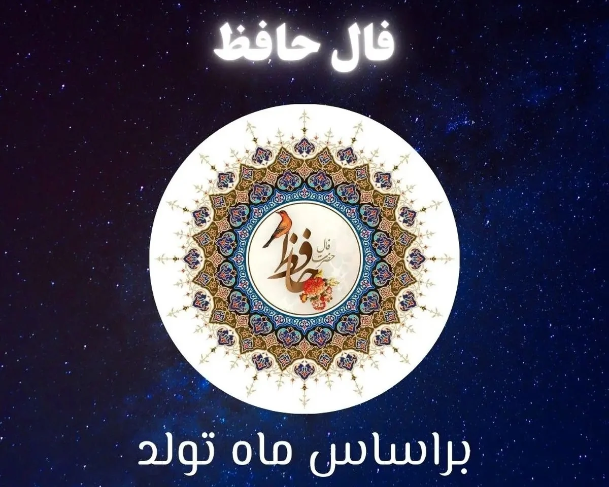 فال حافظ امروز سه‌شنبه ۲۳ تیر ۱۴۰۵؛ رازهای مهم هر متولد ماه را کشف کنید! - تصویر شاخص