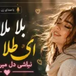 دانلود آهنگ بلا ملا ای طلا طلا نباشی دل میره به فنا با صدای زن
