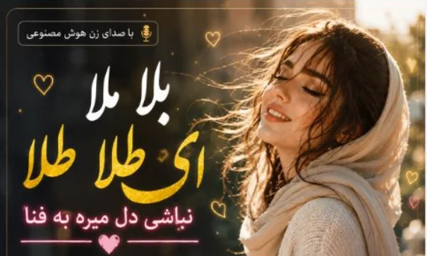 دانلود آهنگ بلا ملا ای طلا طلا نباشی دل میره به فنا با صدای زن - تصویر شاخص