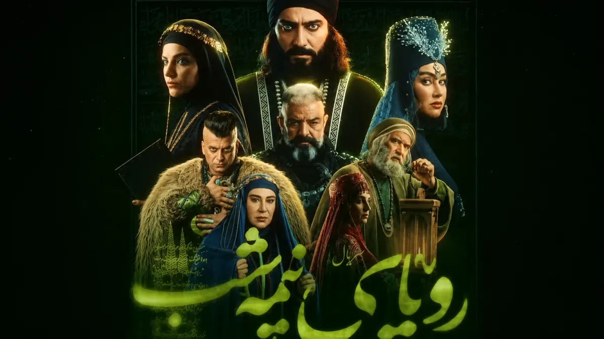 جزئیات تاریخ و ساعت پخش سریال رویای نیمه شب / این سریال چند قسمته؟