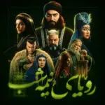جزئیات تاریخ و ساعت پخش سریال رویای نیمه شب / این سریال چند قسمته؟