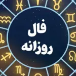 فال روزانه شنبه ۳ مرداد ۱۴۰۵ برای متولدین هر ماه