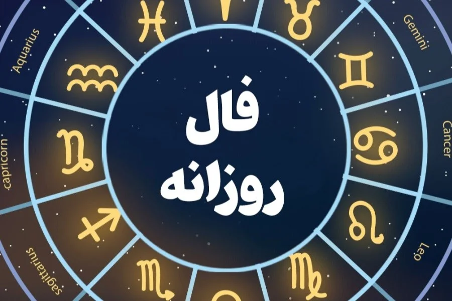 فال روزانه سه‌شنبه 23 تیر ماه 1405 - تصویر شاخص