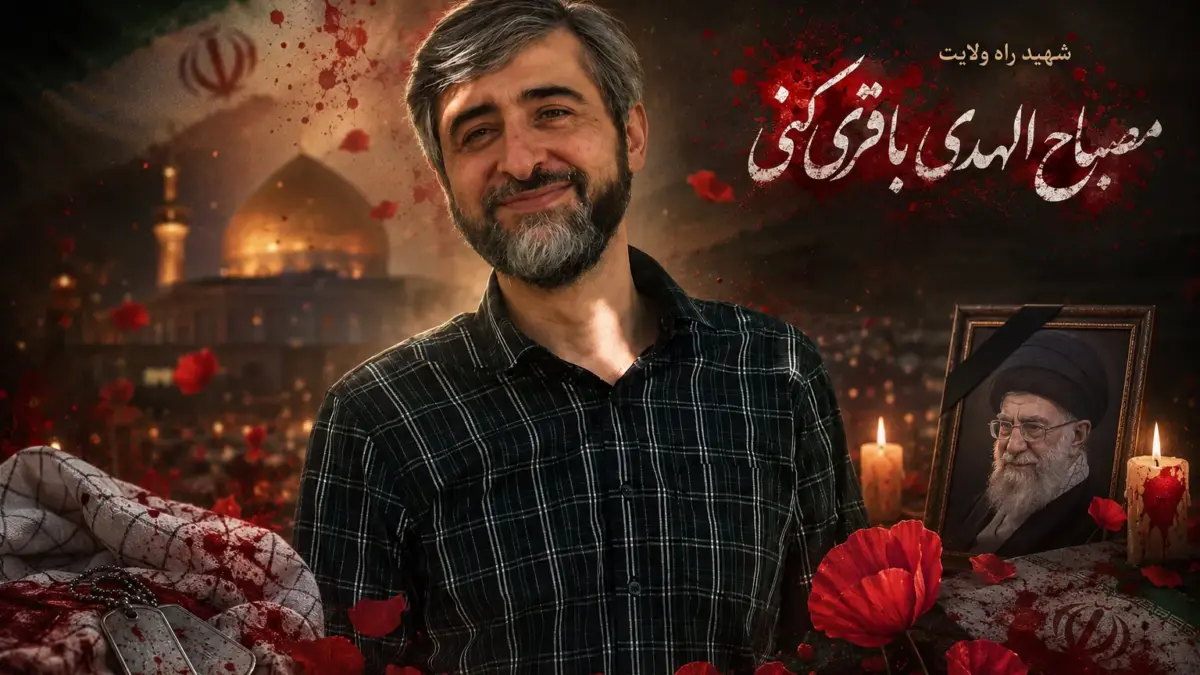 بیوگرافی دکتر مصباحالهدی باقری داماد رهبر شهید + عکس
