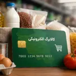 افزایش رقم کالابرگ از مردادماه اجرایی می‌شود؟