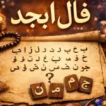 فال ابجد متولدین هر ماه امروز 26 تیر ۱۴۰۵ / چه چیزی در انتظار شماست؟