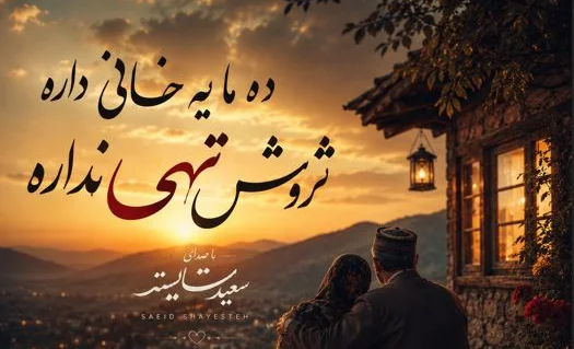 آهنگ جدید ده ما یه خانی داره ثروتش تهی نداره + دانلود ترند اینستا - تصویر شاخص