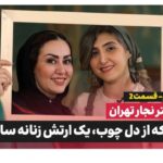قصه دختر نجار تهران؛ دختری که از دل چوب، یک ارتش زنانه ساخت