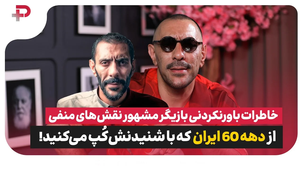 خاطرات باورنکردنی علیرضا مهران از دهه شصت؛ از موز ممنوعه تا عشق با تلفن سکه‌ای - تصویر شاخص