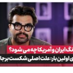 ۱۷ ساعت قبل از حمله آمریکا، چه خبر بود؟