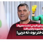 پایان رأفت؛ ستاره‌ای که نامش دوباره بر سر زبان‌ها افتاد