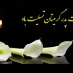 50 نمونه پیام تسلیت فوت پدر