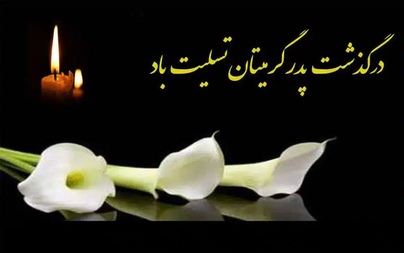 50 نمونه پیام تسلیت فوت پدر