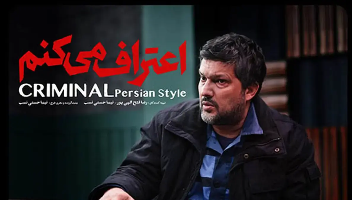 زمان پخش سریال جنایی «اعتراف می‌کنم» مشخص شد