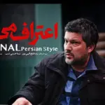زمان پخش سریال جنایی «اعتراف می‌کنم» مشخص شد