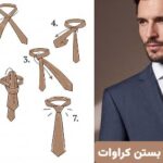 آموزش گام‌به‌گام آسان‌ترین روش بستن کراوات؛ در چند ثانیه حرفه‌ای شوید!