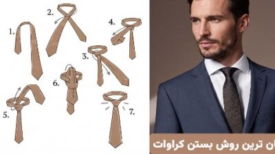 آموزش گام‌به‌گام آسان‌ترین روش بستن کراوات؛ در چند ثانیه حرفه‌ای شوید!