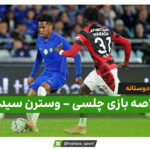 خلاصه بازی چلسی 6 – وسترن سیدنی 4 | بازی دوستانه