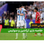 آرژانتین 3 – سوئیس 1 (جام جهانی 2026)