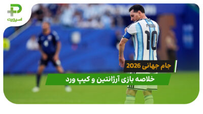 آرژانتین 3 – کیپ ورد 2 (جام جهانی 2026)