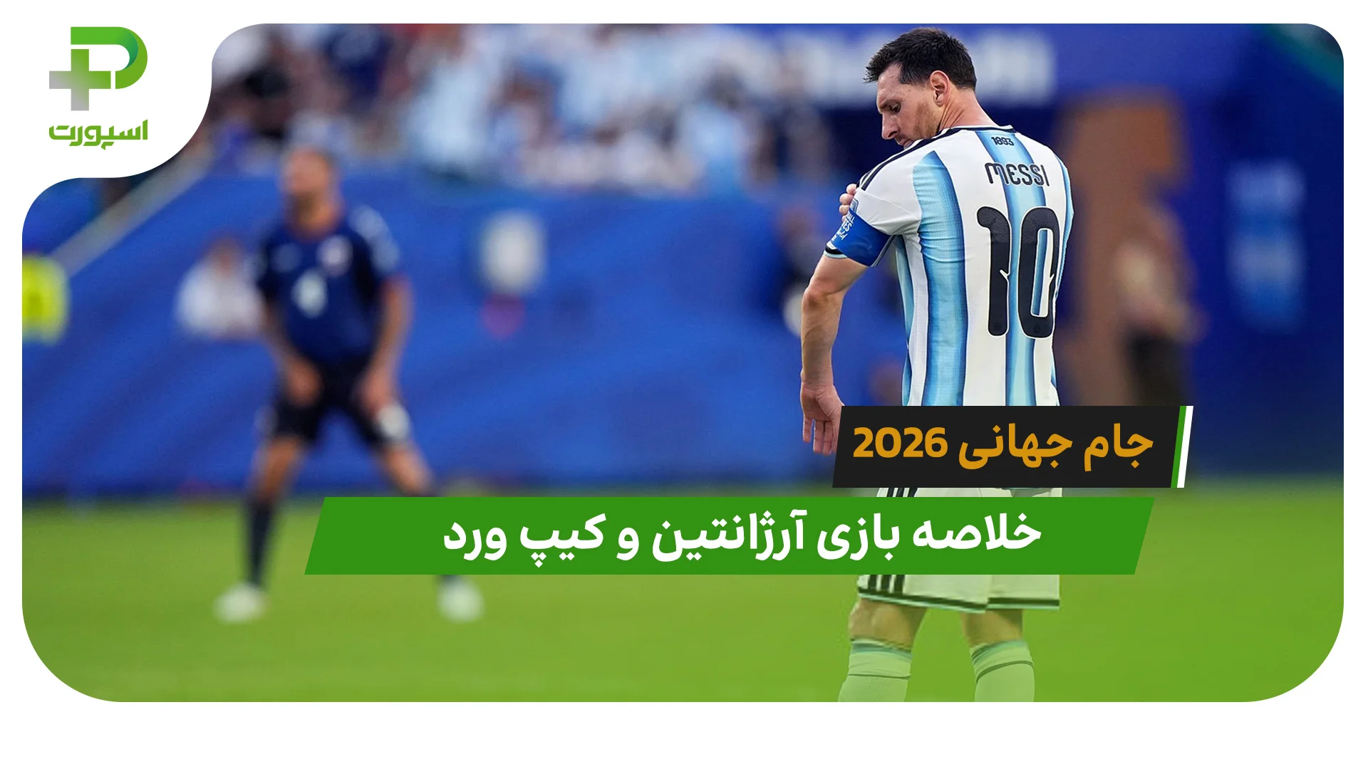 آرژانتین 3 – کیپ ورد 2 (جام جهانی 2026) - تصویر شاخص