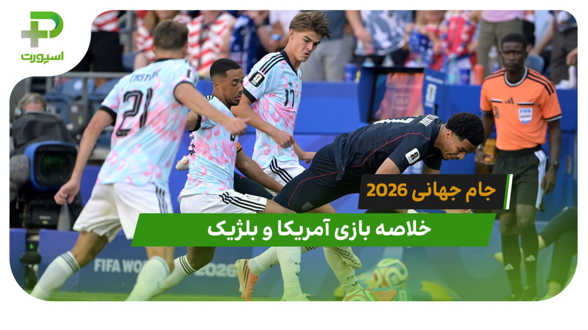 آمریکا 1 – بلژیک 4 (جام جهانی 2026)
