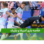 آمریکا 1 – بلژیک 4 (جام جهانی 2026)
