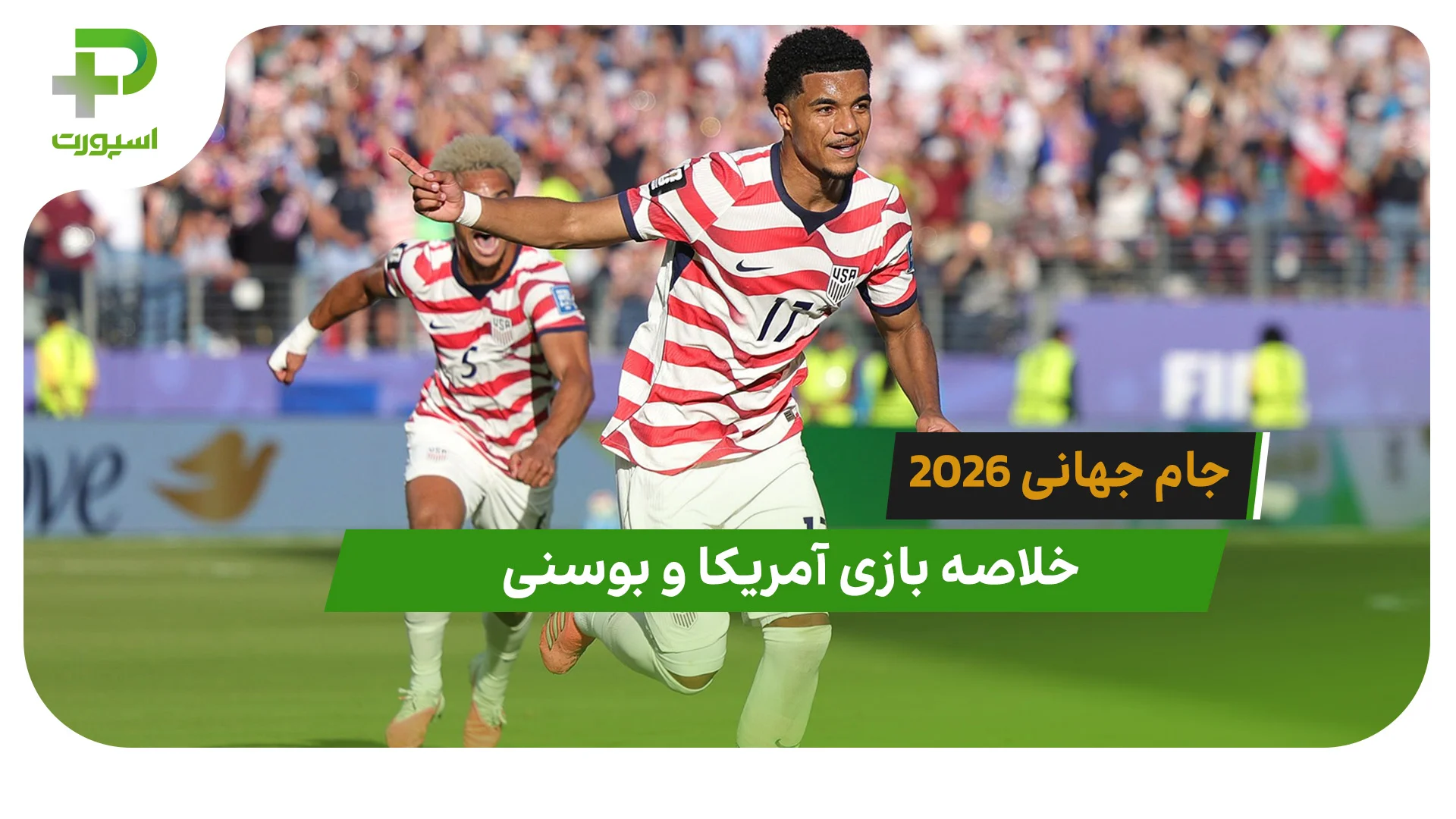 آمریکا 2 – بوسنی 0 (جام جهانی 2026) - تصویر شاخص