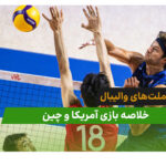 آمریکا 3 – چین 0 (لیگ ملت‌های والیبال 2026)