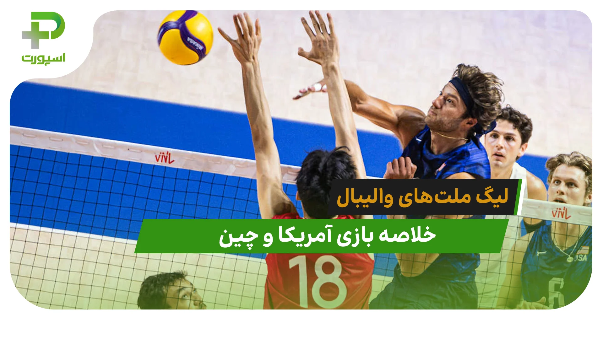 آمریکا 3 – چین 0 (لیگ ملت‌های والیبال 2026) - تصویر شاخص