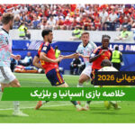 اسپانیا 2 – بلژیک 1 (جام جهانی 2026)