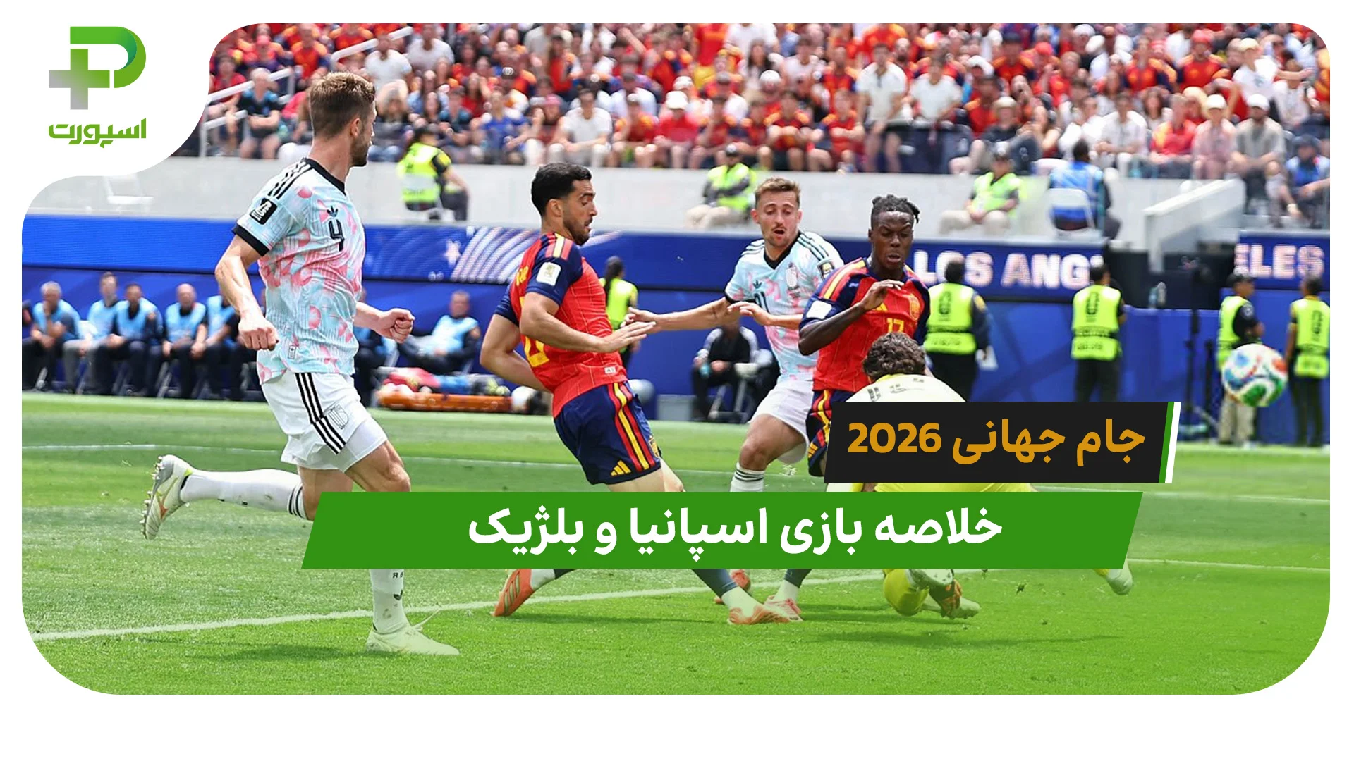 اسپانیا 2 – بلژیک 1 (جام جهانی 2026) - تصویر شاخص