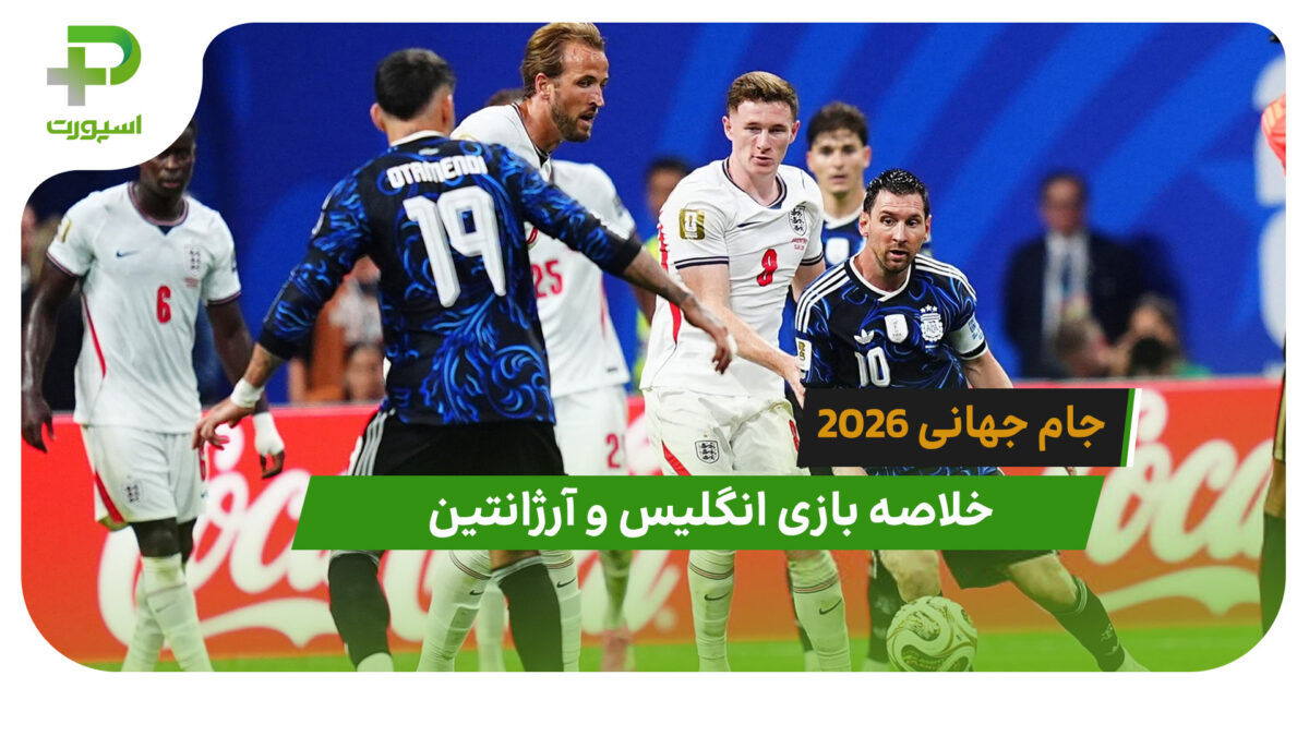 خلاصه بازی انگلیس 1 – آرژانتین 2