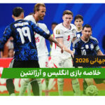 خلاصه بازی انگلیس 1 – آرژانتین 2