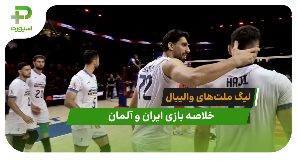 ایران 3 – آلمان 2 (لیگ ملت‌های والیبال 2026)